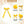 Load image into Gallery viewer, Halo Luxe Hopscotch Twill Long Tail Clip - Yellow